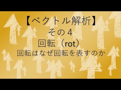 ベクトル解析 その４ 回転 Rot 回転はなぜ回転を表すのか Youtube