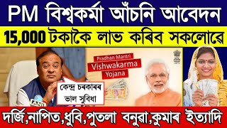 PM Vishwakarma scheme  apply assam // how to apply this scheme complete details screenshot 2