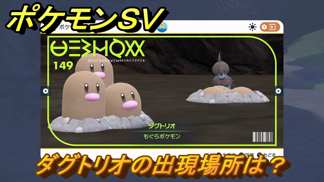 ポケモンSV ダグトリオの出現場所は？図鑑No.149 ポケモン図鑑を