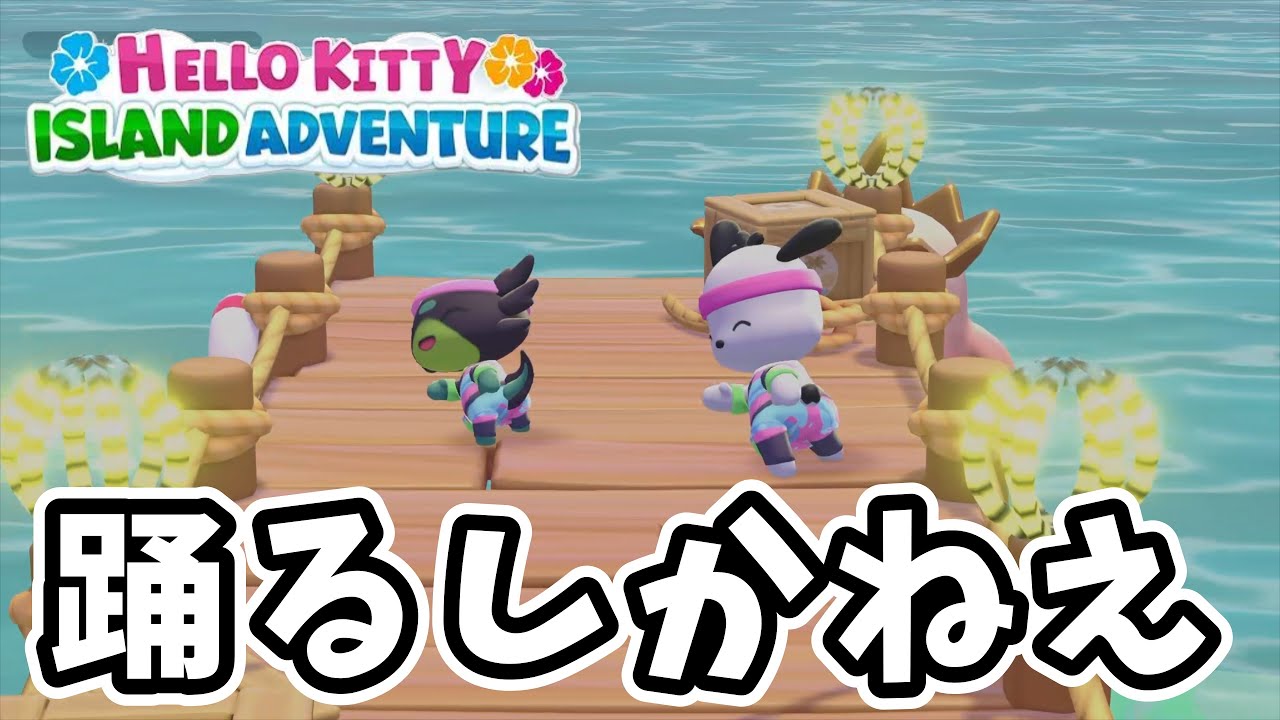 ポチャッコとダンスして一区切り【ハローキティアイランドアドベンチャー】#15