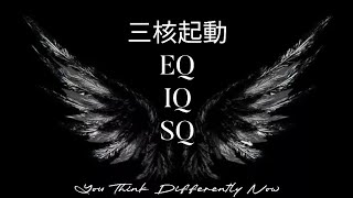 三核 Tri-Resonance Intelligence Field | Ultimate Tri-Core Optimization (IQ, EQ, SQ)