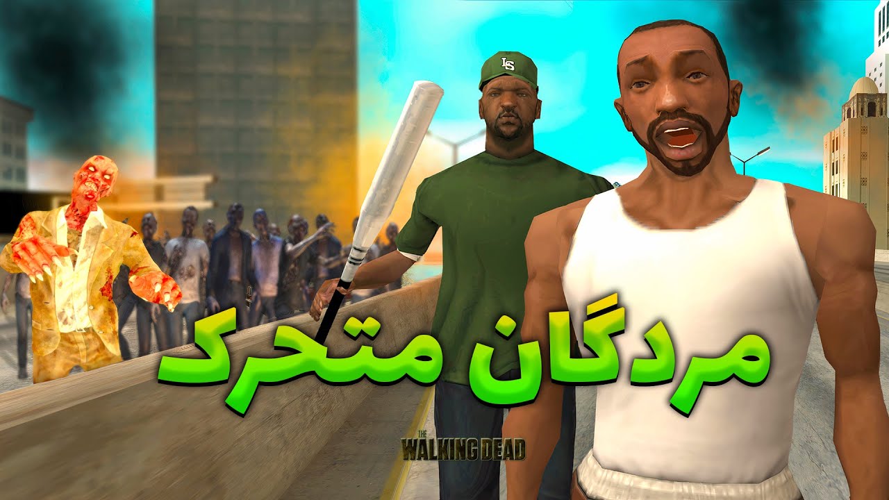 مردگان متحرک - زامبی ها به سی جی و بروبکس حمله میکنن😨😂 | The YL