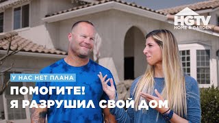 У Нас Нет Плана | Помогите! Я Разрушил Свой Дом | Hgtv