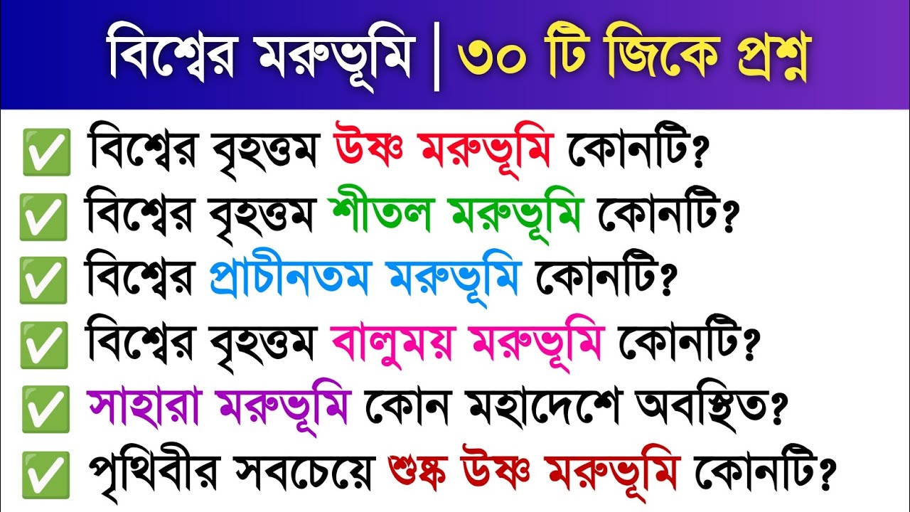বিশ্বের মরুভূমি GK | ৩০টি গুরুত্বপূর্ণ MCQ | World Deserts | Geography GK Bengali