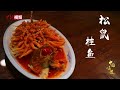 【中国味道】松鼠桂鱼：麦穗花刀雕出至鲜美味