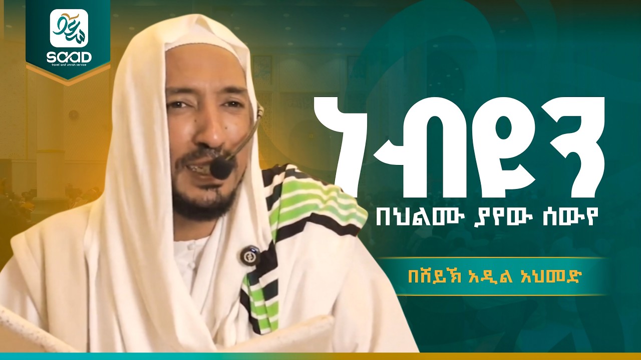 What did the Prophet say about leaving in his dream?..|| Wonderful lesson by Sheikh Adil
