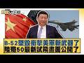 B 52墜毀衝擊美軍新武器了 陸殲50最新試飛畫面公開了【#新聞大白話】20260617 4│#賴岳謙 #介文汲 #楊永明｜TVBS新聞 @TVBSNEWS01