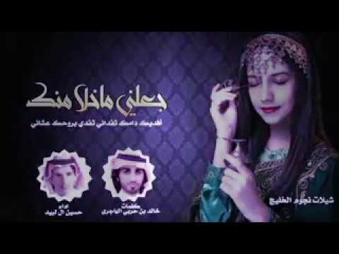 جعلني ما خلا منك بفديك دامك تفداني تفدي بروحك علشاني حسين ال لبيد شيله تهبل