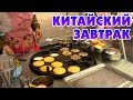 [ЗОЖ] Что нужно кушать на завтрак? Китайская еда. Обзор