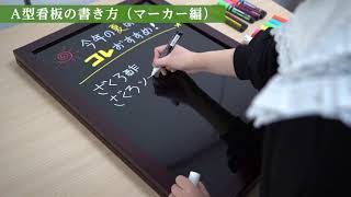 A型ブラックボード 黒板 マーカー 書き方