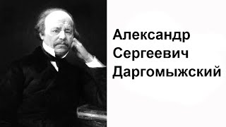 Доклад: Александр Сергеевич Даргомыжский