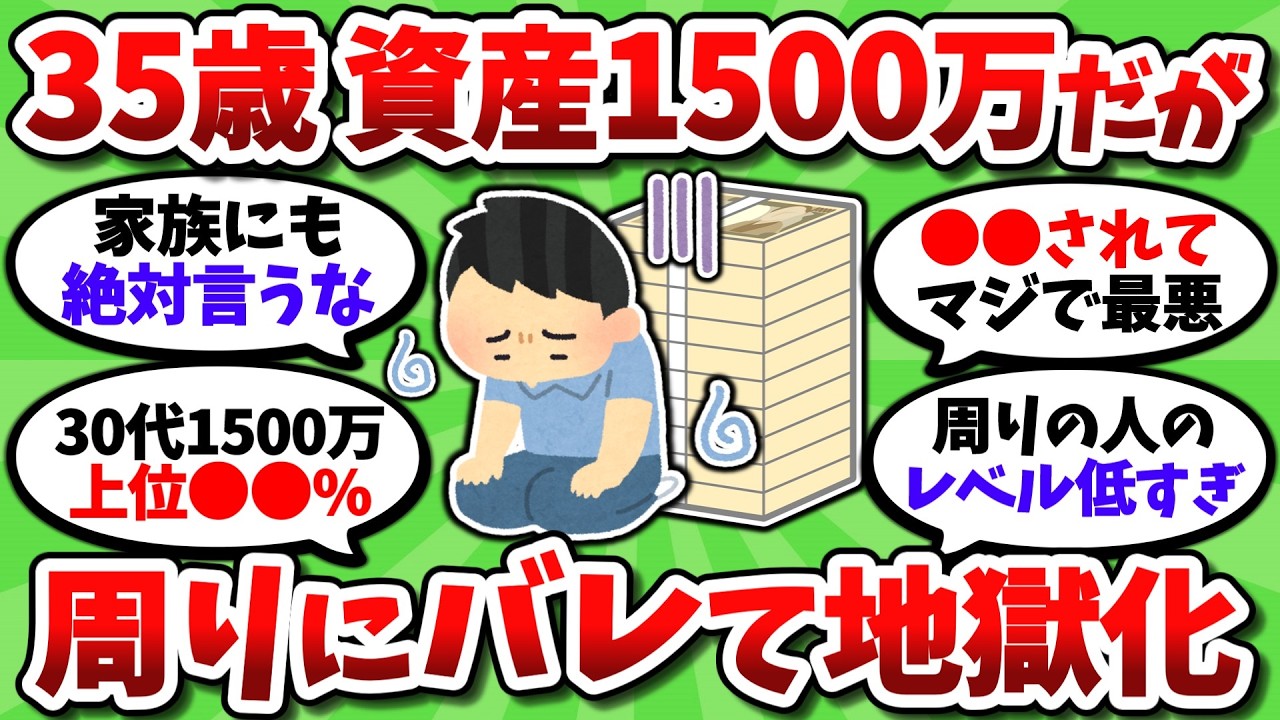 35歳で資産1500万達成して喜んでたら、嫁が周りに話して最悪な展開になった【2chお金スレ】 - YouTube