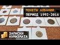 Регулярные и юбилейные монеты Албании. Албанский лек