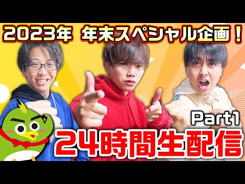 【2023年】年末スペシャル！メジロイド24時間ぶっ通し生配信！Part1