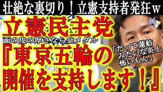 【立民が支持者を裏切ったぁ！立憲民主党『我々は東京五輪を応援します！』】おパヨのお家芸『掌返し』！蓮舫氏の大炎上でガクブルか！？いよいよ立憲民主党までもが東京五輪を支持し始めた！