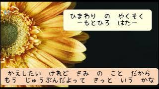 himawari no yakusoku (hiragana karaoke)