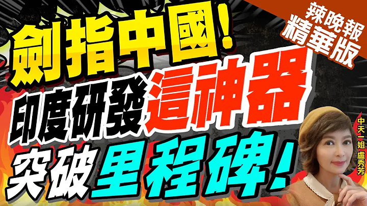 【卢秀芳辣晚报】印媒欢呼!印度最新国产反辐射导弹成功!针对陆S-400?@CtiNews  精华版 - 天天要闻