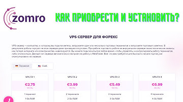 5.1. Zomro - как приобрести  и установить VPS сервер для FOREX?