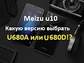 Честный обзор meizu u10