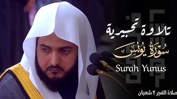 " وإذا أذَقنا النّاس رحمَة " تلاوة تحبيرية خاشعة من سورة يونس للشيخ عبدالله القرافي ~ فجر 2-8-1446هـ