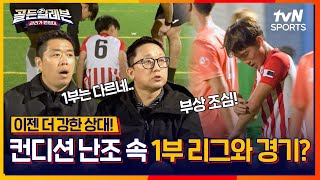 연속되는 일정에 만난 1부 리그의 강적 스포르팅과 경기 결과는?⚽ [골든일레븐: 라리가 원정대]