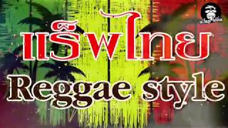 Rap Reggae Style (รวมเพลงแร็พสไตล์เร้กเก้)