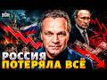 ШОК: БЕЗУМНЫЙ КУРС рубля! Русские СГРЕБАЮТ ВАЛЮТУ. Крах экономики ВСЕ БЛИЖЕ. РФ забигается / Ширяев