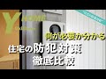 【知らないと怖い】戸建ての防犯対策の種類と特徴｜オススメの窓・庭防犯対策｜新築＆入居後にできるアイディア