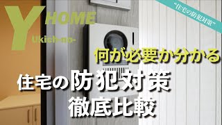 【知らないと怖い】戸建ての防犯対策の種類と特徴｜オススメの窓・庭防犯対策｜新築＆入居後にできるアイディア