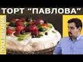 Торт Павлова. Нежное безе с фруктами и сливками