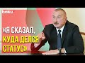 Ильхам Алиев : «Если кто-то в Армении забыл это, могу повторить» | Baku TV | RU