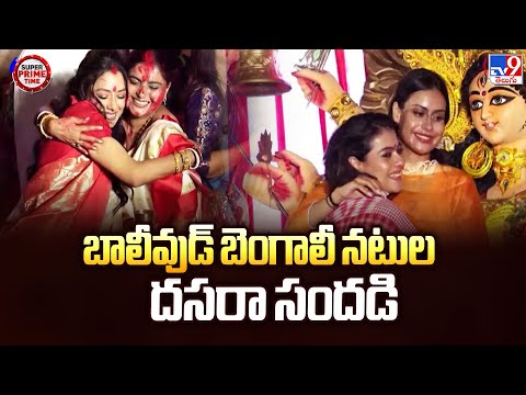 Super Prime Time : బాలీవుడ్ బెంగాలీ నటుల దసరా సందడి - TV9 - TV9