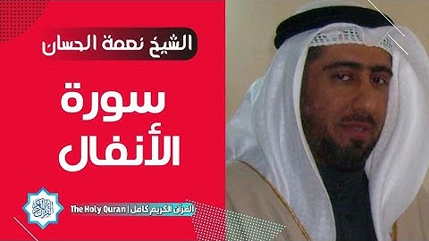8 سورة الأنفال | الشيخ نعمة الحسان