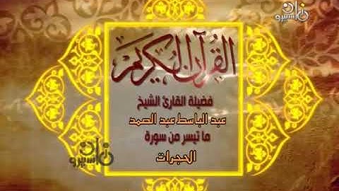 فيديو نادر سورة الحجرات_ للشيخ عبد الباسط عبد الصمد