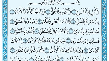سورة الليل مكتوبة / سعود الشريم www.qoranet.net