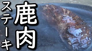 獣臭いジビエ肉を一時間かけて下処理したら超柔らか赤身肉になった!!【鹿肉ステーキ】