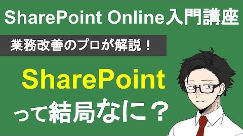 気になるけど知らない？SharePointとは何かを分かりやすく解説します！
