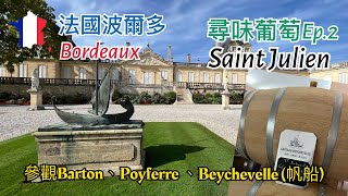 [第二集]🇫🇷法國波爾多France Bordeaux尋味葡萄之旅:Château Léoville Barton/Léoville Poyferré,Château Beychevelle