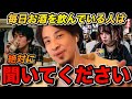 毎日のようにお酒を飲んでいる人は絶対に聞いてください。将来大変な事になります【ひろゆき切り抜き】