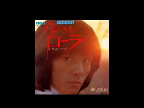 傷だらけのローラ