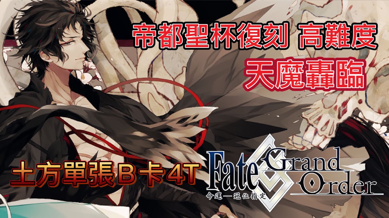 劍陵 Fate Grand Order 帝都聖杯奇譚復刻高難度天魔轟臨 土方4t配置 有夠克難的手牌 Youtube