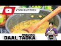 Dhaba Style Dal Tadka l Easy Dal Fry recipe | ढाबे जैसी दाल तड़का | दाल फ्राई | COOKANDTREK
