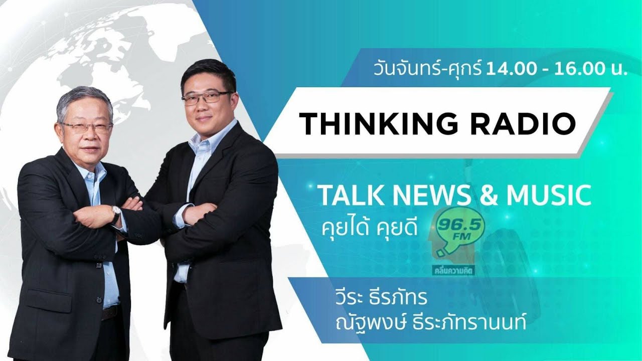 FM 96.5 | คุยได้คุยดี | 22 พ.ย. 64