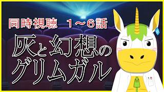 【同時視聴】「灰と幻想のグリムガル」1～6話【Vtuber / #ゆにこん 】