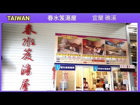???????? 宜蘭景點推薦 春水笈溫泉湯屋