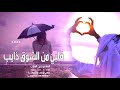 شيلة غزلية مهداه من الزوج لزوجته قلبي من الشوق ذايب شيلة حب كلمات من القلب تهبل 2021 