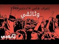 وثائقي عن إضراب 14 دجنبر 1990 بفاس