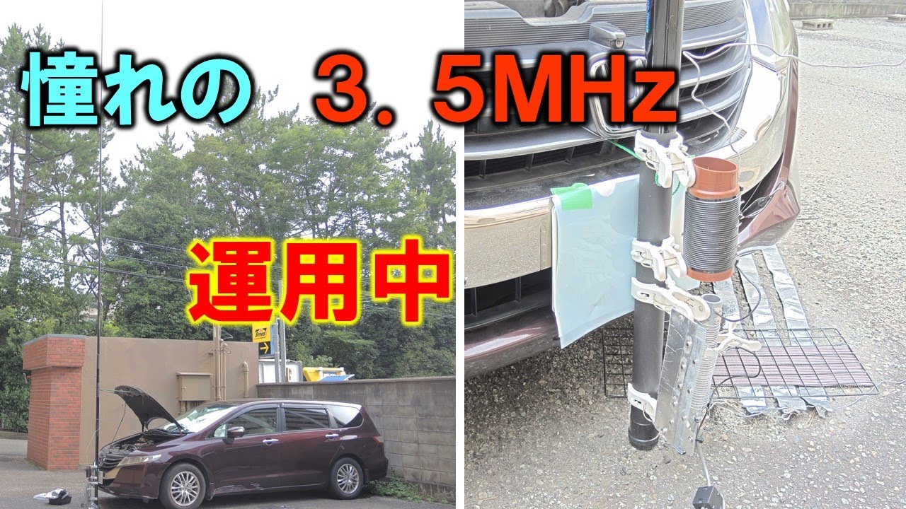 限界突破】短縮率50％ 3．5MHz アンテナをモービルに設置