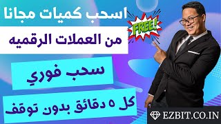 اسحب كل 5 دقائق كميات من العملات الرقميه مجانا فورا بعد تسجيلك بدون توقف موقع وصنبور ممتاز