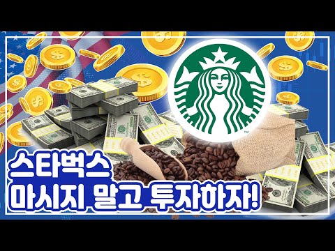[투자의 <strong>GAM</strong>] 스타벅스, 마시지 말고 투자하자!